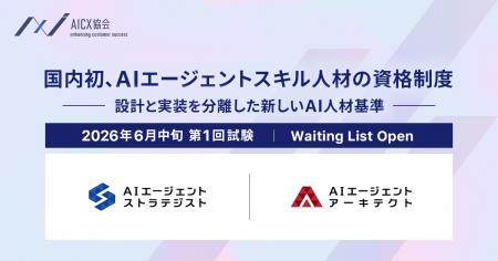 AICX協会、国内初となるAIエージェント実装人材の資格
