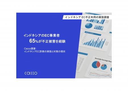 【インドネシアEC不正利用の実態調査】EC事業者の 65 【インドネシアEC不正利用の実態調査】EC事業者の 65