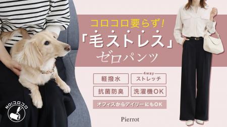 Pierrotから【ペットとの暮らしが変わる！毛が付きに