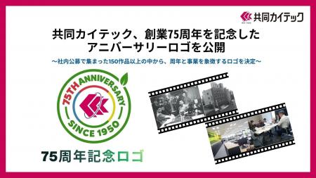 共同カイテック、創業75周年を記念したアニバーサリー