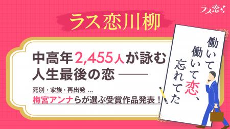 中高年2,455人が詠む「人生最後の恋」梅宮アンナらが