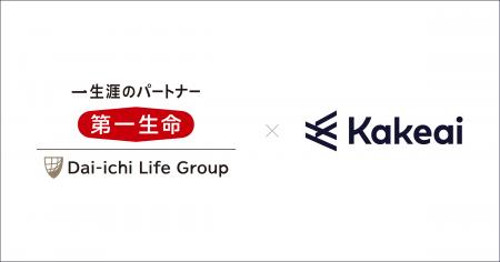 第一生命保険とKAKEAI、法人向け1on1支援で顧客紹介契