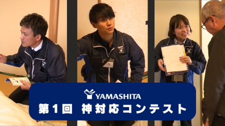 ヤマシタ、顧客対応力コンテスト「神対応コンテスト」
