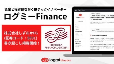 しずおかフィナンシャルグループがログミーFinanceに
