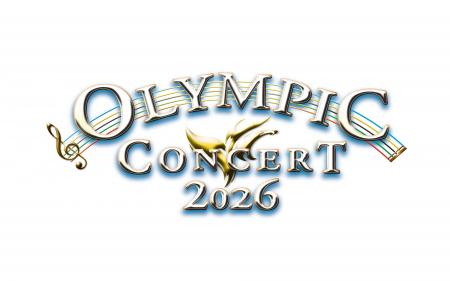 「オリンピックコンサート2026」2月13日(金)12時より
