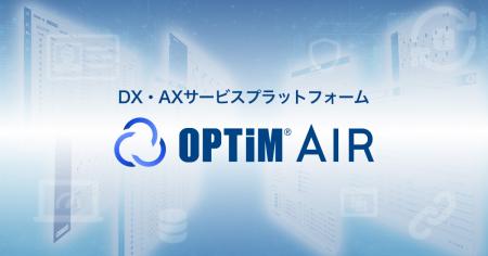 DX・AXサービスプラットフォーム「OPTiM AIR(OPTutf-8