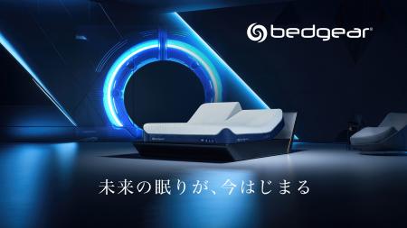 世界基準の「快眠」を日本へ。「bedgear(R)」スポーツ