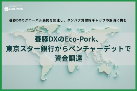 Eco-Pork、東京スター銀行からベンチャーデットで資金
