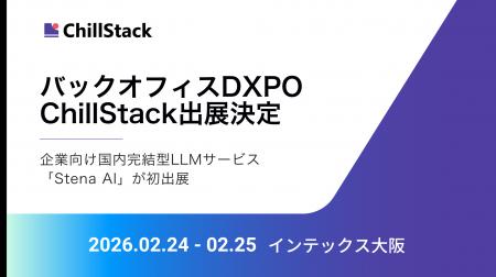 ChillStack、「第4回 バックオフィスDXPO大阪’26」に ChillStack、「第4回 バックオフィスDXPO大阪’26」に