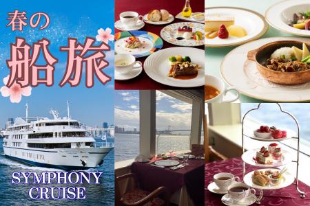 【シンフォニークルーズ】カジュアルに楽しめるコース
