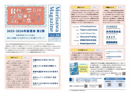 2025-2026年新書体 第2弾をご紹介！ 広報誌「MORISAWA