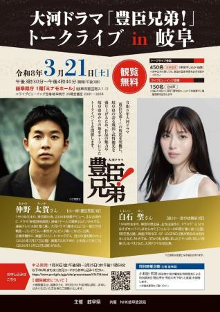 大河ドラマ「豊臣兄弟！」トークライブ in 岐阜3月21