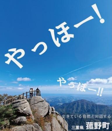 地域と大学生が共創　菰野町観光ポスターキャッチコピ