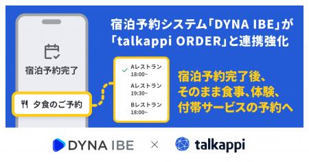 ダイナテック、『DYNA IBE』で付帯サービスの予約・手
