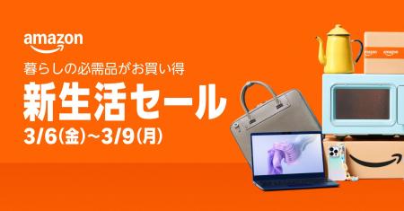 Amazon、「Amazon 新生活セール」を3月6日（金）0時か
