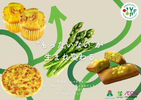 【アップサイクル】グリーンエース × イオン東北が山