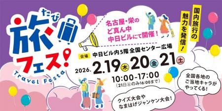 名古屋栄・中日ビルにおいて「名鉄観光トラベルフェス