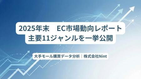 株式会社Nint、EC主要11ジャンルの最新市場動向レポー 株式会社Nint、EC主要11ジャンルの最新市場動向レポー