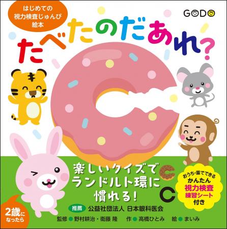 小さなころから子どもの視力を正しく知るための絵本が