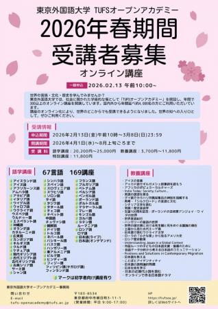 東京外国語大学「TUFSオープンアカデミー」2026年春期