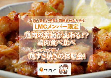 ＜ニュー・クイック主催＞お肉の研究室「LMC NQラボ.