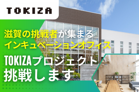 挑戦者と支援者を集めたい！ 滋賀発のインキュベーシ