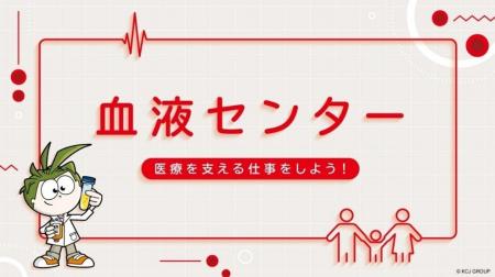 日本赤十字社がキッザニア甲子園に、期間限定「血液セ