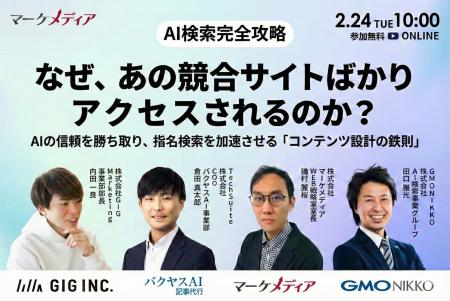 【2/24開催】【AI検索時代を完全攻略】なぜ、あの競合 【2/24開催】【AI検索時代を完全攻略】なぜ、あの競合