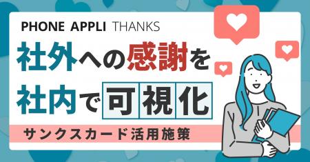 社外とのつながりを社内で可視化する新しい「サンクス