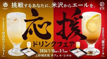 あきらめずに挑戦するあなたへ、米沢からエールを～上