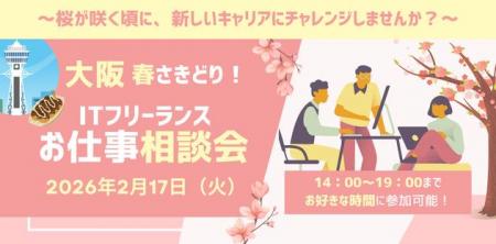 「大阪 春さきどり！ITフリーランスお仕事相談会」開