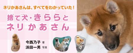 【新刊情報】命の重みと人間と犬の絆を考えるノンフィ