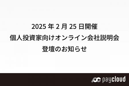 ペイクラウドホールディングス、2026年2月25日開催「
