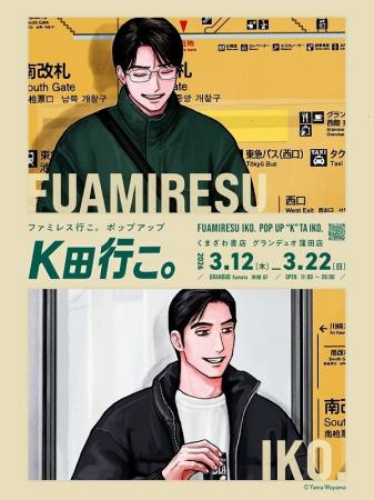 大人気シリーズ『ファミレス行こ。』、聖地・蒲田で完