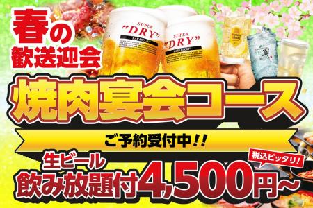 春の集まりは焼肉で一気に盛り上がる！安楽亭の焼肉宴