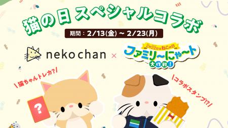猫だけのライブ配信アプリ「nekochan」ファミリーマー