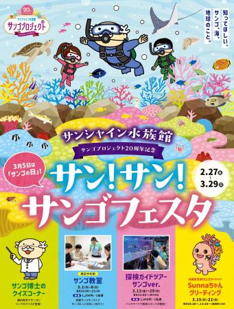 サンシャイン水族館「サン!サン!サンゴフェスタ」2 サンシャイン水族館「サン!サン!サンゴフェスタ」2