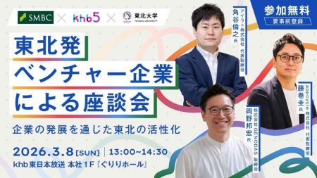 三井住友銀行×ｋｈｂ東日本放送×東北大学「東北発ベン