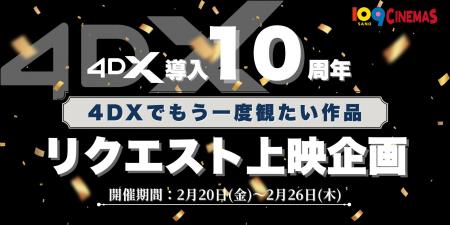 【１０９シネマズ佐野】4DX導入１０周年記念！「4DXリ