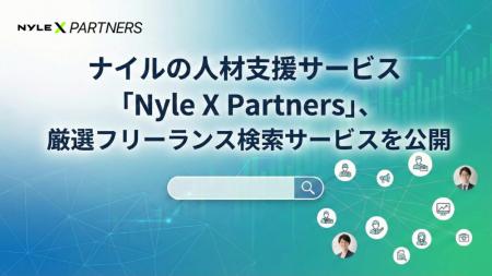 ナイルの人材支援サービス「Nyle X Partners」、厳選