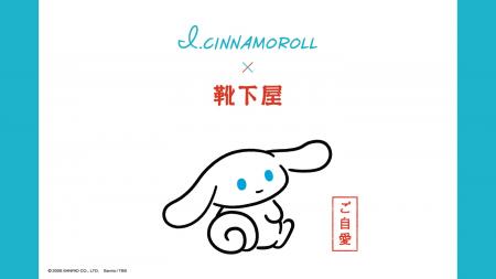 I.CINNAMOROLL×靴下屋コラボ靴下、店舗とオンラインス