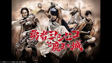 ニコニコ生放送で、「勇者ヨシヒコと魔王の城」の全話