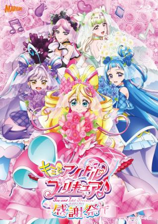 2026年2月14日、15日開催「キミとアイドルプリキュア♪ 2026年2月14日、15日開催「キミとアイドルプリキュア♪