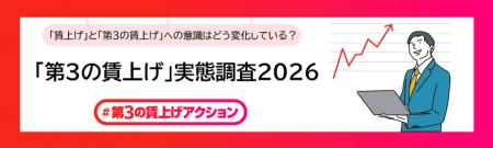 「第3の賃上げ」実態調査2026を公開　約8割が、utf-8