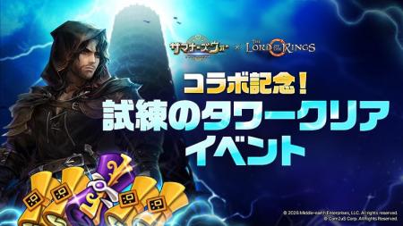 『サマナーズウォー: Sky Arena』×『The Lord of the 