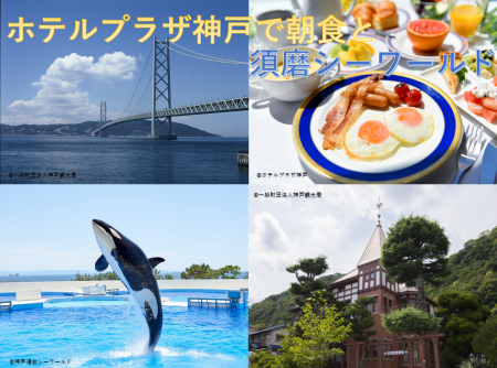 【北九州発：阪九フェリー利用】『ホテルプラザ神戸で