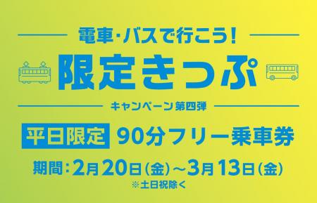 【期間限定】乗って巡ろう、のりトク富山♪「電車・バ