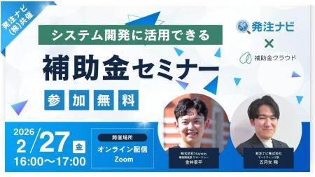 【オンライン・無料】発注ナビ(株)共催「システム開発