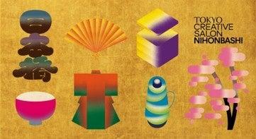 「Tokyo Creative Salon Nihonbashi 2026」開催　開催
