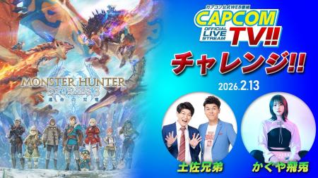 「カプコンTVチャレンジ!!」次回の配信は本日2月13日(